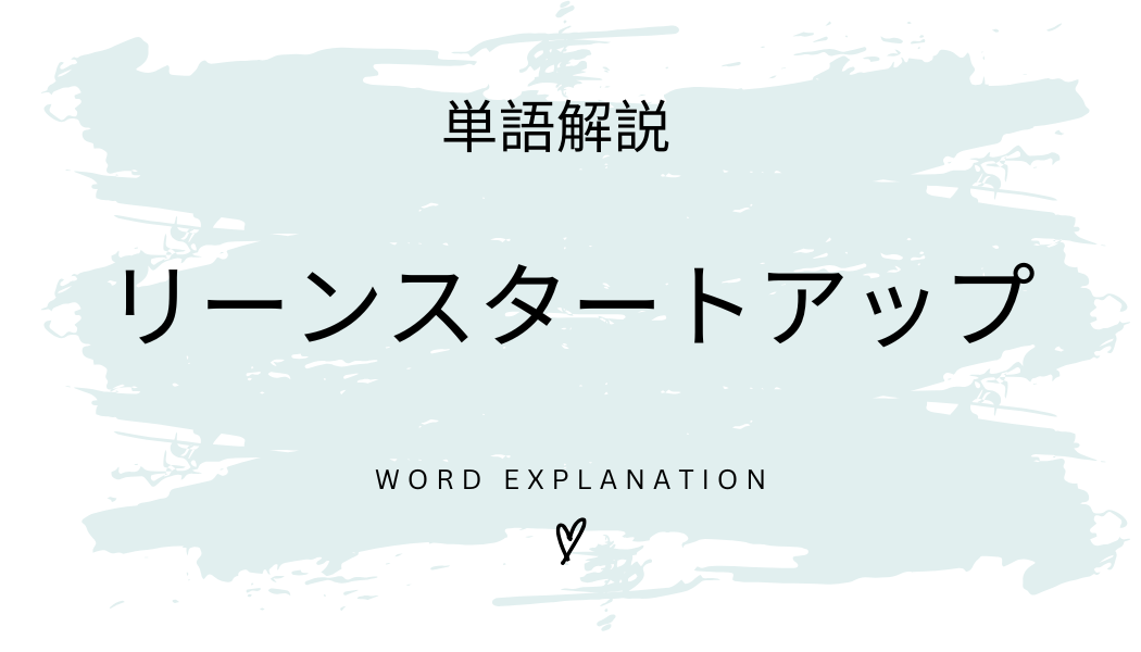 リーンスタートアップとは？初心者向け勉強 | ビジネスDX検定対策