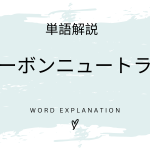 カーボンニュートラルとは？初心者向け勉強 | ビジネスDX検定対策