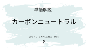 カーボンニュートラルとは?初心者向け勉強 | ビジネスDX検定対策