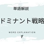 ドミナント戦略とは？初心者向け勉強 | ビジネスDX検定対策