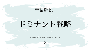 ドミナント戦略とは?初心者向け勉強 | ビジネスDX検定対策