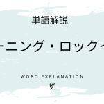 ラーニング・ロックインとは？初心者向け勉強 | ビジネスDX検定対策