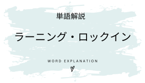 ラーニング・ロックインとは?初心者向け勉強 | ビジネスDX検定対策