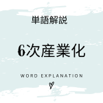 6次産業化とは？初心者向け勉強 | ビジネスDX検定対策