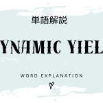 Dynamic Yield（ダイナミックイールド）とは？初心者向け勉強 | ビジネスDX検定対策