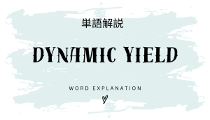 Dynamic Yield(ダイナミックイールド)とは?初心者向け勉強 | ビジネスDX検定対策