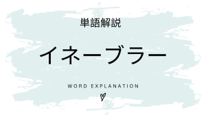 イネーブラーとは?初心者向け勉強 | ビジネスDX検定対策