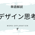 デザイン思考とは？初心者向け勉強 | ビジネスDX検定対策