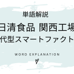 次世代型スマートファクトリーとは？初心者向け勉強 | ビジネスDX検定対策