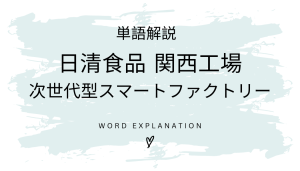 次世代型スマートファクトリーとは？初心者向け勉強 | ビジネスDX検定対策