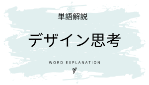 デザイン思考とは?初心者向け勉強 | ビジネスDX検定対策