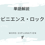 コンビニエンス・ロックインとは？初心者向け勉強 | ビジネスDX検定対策