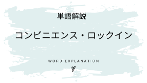 コンビニエンス・ロックインとは?初心者向け勉強 | ビジネスDX検定対策