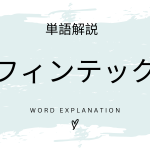 フィンテックとは？初心者向け勉強 | ビジネスDX検定対策