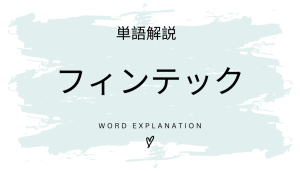 フィンテックとは?初心者向け勉強 | ビジネスDX検定対策