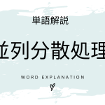 並列分散処理とは？初心者向け勉強 | ビジネスDX検定対策