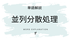 並列分散処理とは?初心者向け勉強 | ビジネスDX検定対策