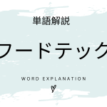 フードテックとは？初心者向け勉強 | ビジネスDX検定対策