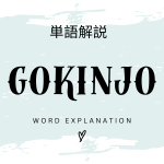 GOKINJOとは？初心者向け勉強 | ビジネスDX検定対策