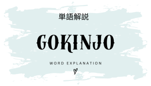 GOKINJOとは?初心者向け勉強 | ビジネスDX検定対策