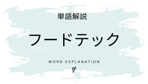 フードテックとは?初心者向け勉強 | ビジネスDX検定対策