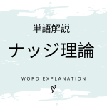 ナッジ理論とは？初心者向け勉強 | ビジネスDX検定対策