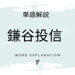 「鎌谷投信」とイミ商材とは？初心者向け勉強 | ビジネスDX検定対策