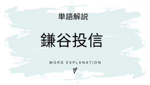 「鎌谷投信」とイミ商材とは?初心者向け勉強 | ビジネスDX検定対策