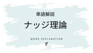 ナッジ理論とは?初心者向け勉強 | ビジネスDX検定対策