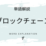 ブロックチェーンとは？初心者向け勉強 | ビジネスDX検定対策