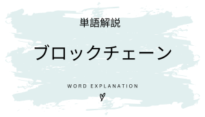 ブロックチェーンとは?初心者向け勉強 | ビジネスDX検定対策
