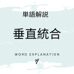 垂直統合とは？初心者向け勉強 | ビジネスDX検定対策