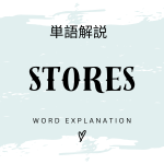 STORESとは？初心者向け勉強 | ビジネスDX検定対策