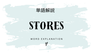 STORESとは?初心者向け勉強 | ビジネスDX検定対策