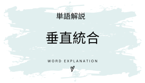 垂直統合とは?初心者向け勉強 | ビジネスDX検定対策