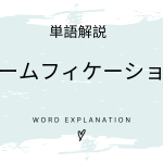ゲームフィケーションとは？初心者向け勉強 | ビジネスDX検定対策
