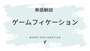 ゲームフィケーションとは?初心者向け勉強 | ビジネスDX検定対策