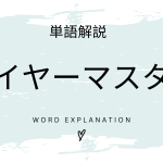 レイヤーマスターとは？初心者向け勉強 | ビジネスDX検定対策