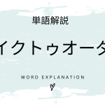 メイクトゥオーダーとは？初心者向け勉強 | ビジネスDX検定対策