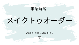 メイクトゥオーダーとは?初心者向け勉強 | ビジネスDX検定対策