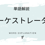 オーケストレーターとは？初心者向け勉強 | ビジネスDX検定対策