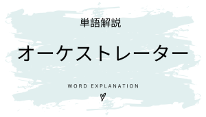 オーケストレーターとは?初心者向け勉強 | ビジネスDX検定対策