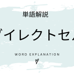 ダイレクトセルとは？初心者向け勉強 | ビジネスDX検定対策