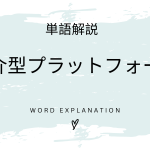媒介型プラットフォームとは？初心者向け勉強 | ビジネスDX検定対策