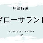 グローサラントとは？初心者向け勉強 | ビジネスDX検定対策