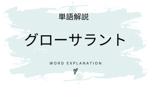 グローサラントとは？初心者向け勉強 | ビジネスDX検定対策