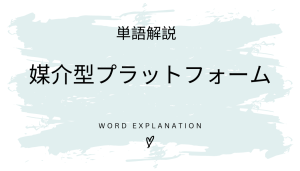 媒介型プラットフォームとは?初心者向け勉強 | ビジネスDX検定対策