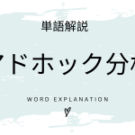 アドホック分析とは？初心者向け勉強 | ビジネスDX検定対策