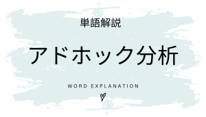 アドホック分析とは?初心者向け勉強 | ビジネスDX検定対策