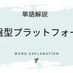 基盤型プラットフォームとは？初心者向け勉強 | ビジネスDX検定対策